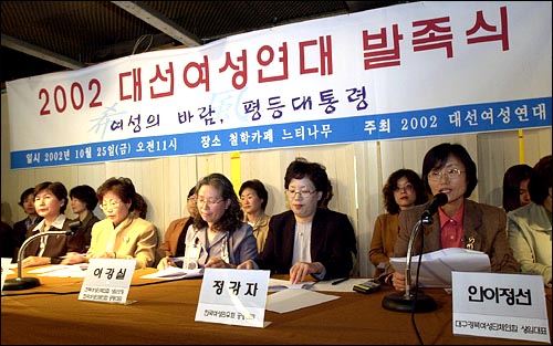 16대 대통령 선거에 대비해 지난 해 10월 각계 여성단체들이 모여 만든 대선여성연대 출범 기자회견. 